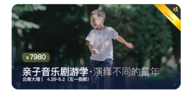 【五 · ⼀】云南⼤理 | 亲⼦⾳乐剧游学 · 演绎不同的童年