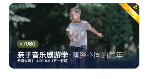 【五 · ⼀】云南⼤理 | 亲⼦⾳乐剧游学 · 演绎不同的童年 商品图0