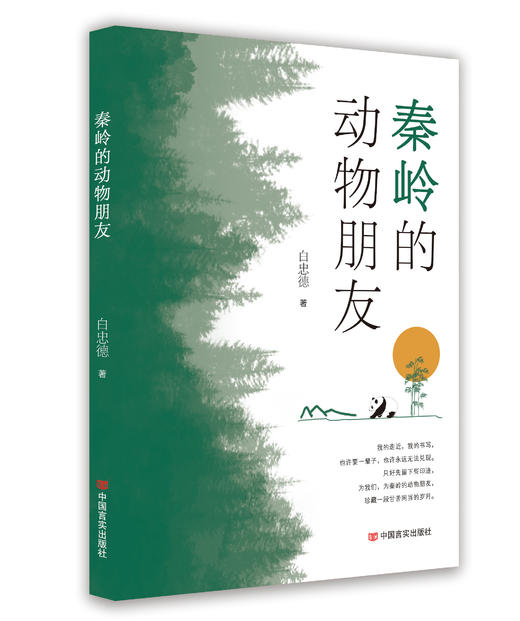 秦岭的动物朋友 商品图0