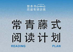 常青藤式阅读计划-整本书阅读专项训练
