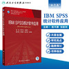 IBM SPSS 统计软件应用 陈平雁安胜利主编 2020年9月规划教材 9787117301961 商品缩略图1