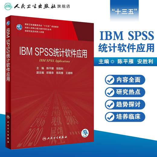 IBM SPSS 统计软件应用 陈平雁安胜利主编 2020年9月规划教材 9787117301961 商品图1