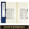 【崇贤藏珍】《随园食单》（一函二册）【崇贤藏珍】《素书》（一函二册）国家图书馆藏清刻本影印 手工宣纸线装繁体竖排 商品缩略图2