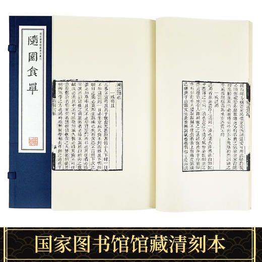 【崇贤藏珍】《随园食单》（一函二册）【崇贤藏珍】《素书》（一函二册）国家图书馆藏清刻本影印 手工宣纸线装繁体竖排 商品图2