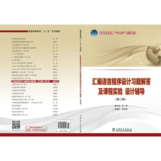 汇编语言程序设计习题解答及课程实验、设计辅导（第二版）/普通高等教育“十二五”规划教材 商品图2