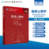 临床心理学（第2版）9787117318518 商品缩略图1
