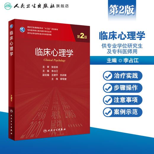 临床心理学（第2版）9787117318518 商品图1