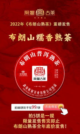 2022年凰馨古茶《布朗山熟茶》云南古树普洱357克茶饼