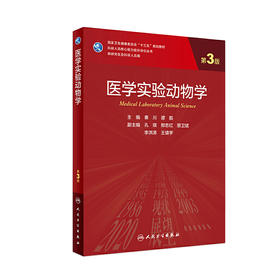 医学实验动物学（第3版）9787117309608