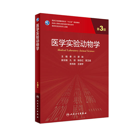 医学实验动物学（第3版）9787117309608 商品图0