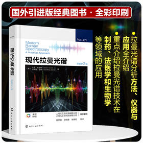 现代拉曼光谱（原著第2版）