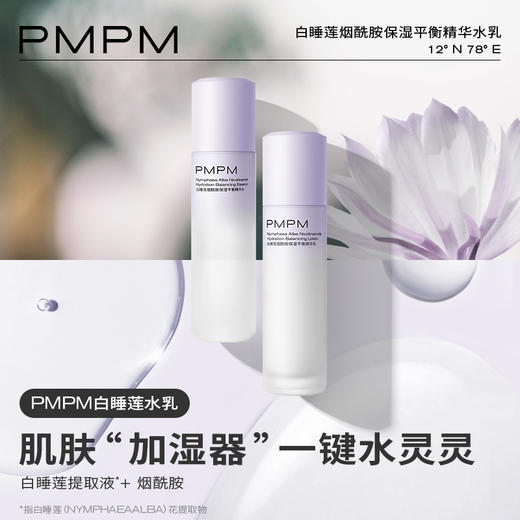 【实力保湿】PMPM白睡莲烟酰胺保湿平衡精华水乳套装锁水干皮沙漠皮100ml新 商品图1