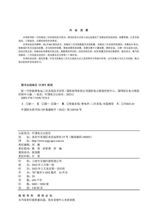 新一代智能变电站二次系统技术问答 商品图3