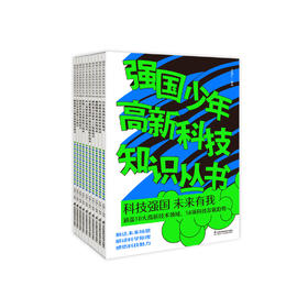 《强国少年高新科技知识丛书》（全10册）