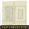 【崇贤藏珍】《小窗幽记》（一函四册）国家图书馆藏清刻本影印 手工宣纸线装繁体竖排 商品缩略图3