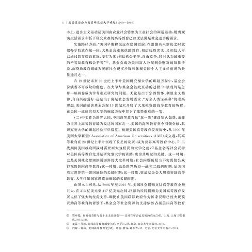 慈善基金会与美国研究型大学崛起（1900—1940）/孙贵平/浙江大学出版社 商品图4