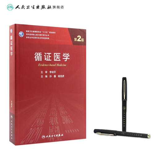 循证医学（第2版）9787117311854 商品图3