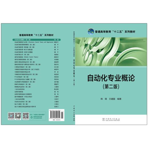 自动化专业概论（第二版）/普通高等教育“十二五”规划教材 商品图2