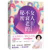 女人不衰老的秘密 600年沈氏女科养生法 商品缩略图0