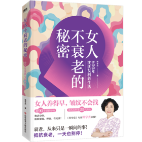 女人不衰老的秘密 600年沈氏女科养生法