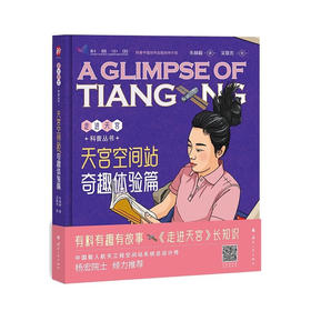 天宫空间站.奇趣体验篇