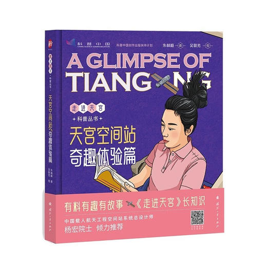 天宫空间站.奇趣体验篇 商品图0