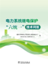 电力系统继电保护“六统一”技术问答 商品缩略图1