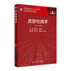 皮肤性病学（第2版）9787117311502 商品缩略图0