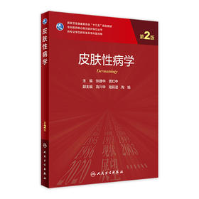 皮肤性病学（第2版）9787117311502