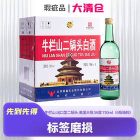 【清仓瑕疵品 标签破损】牛栏山 出口型二锅头 美国大瓶 56度 750ml  6瓶装