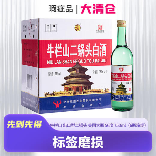 【清仓瑕疵品 标签破损】牛栏山 出口型二锅头 美国大瓶 56度 750ml  6瓶装 商品图0