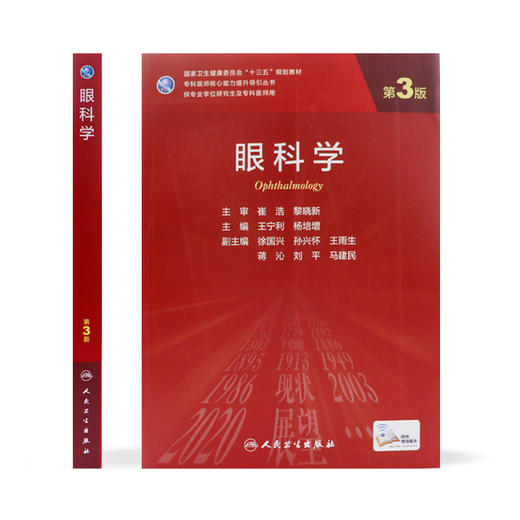 眼科学（第3版）9787117315630 商品图2