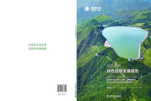 国家电网绿色低碳发展报告2022 商品图2