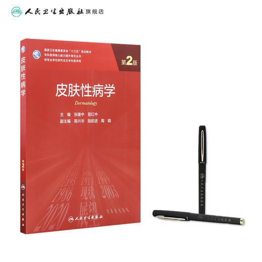 皮肤性病学（第2版）9787117311502 商品图3