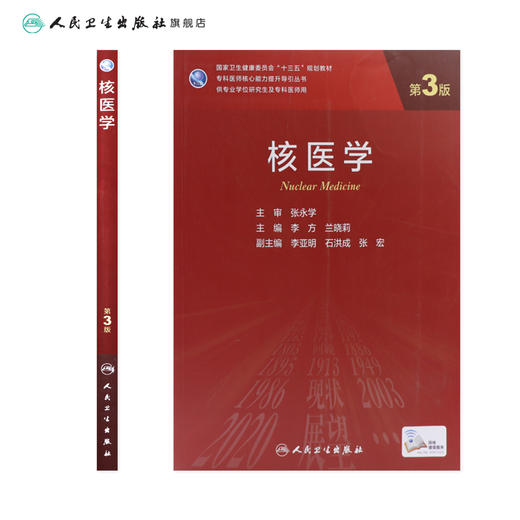 核医学（第3版）9787117313148 商品图2
