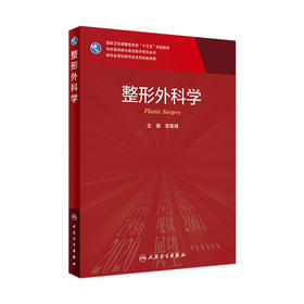 整形外科学 9787117316835