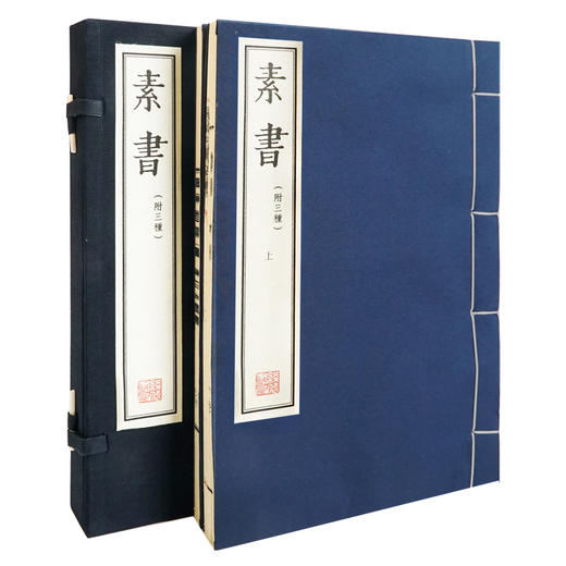 【崇贤藏珍】《素书》（一函二册）国家图书馆藏明刻本影印 手工宣纸线装繁体竖排 商品图1