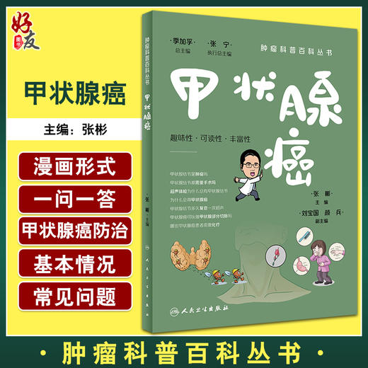 甲状腺癌 肿瘤科普百科丛书 张彬主编 甲状腺功能解剖超声检查诊断手术治疗 健康保健知识 科普读物 人民卫生出版社9787117335805 商品图0