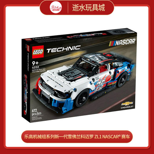 乐高积木L42153 乐高机械组系列新一代雪佛兰科迈罗 ZL1 NASCAR® 赛车 商品图0