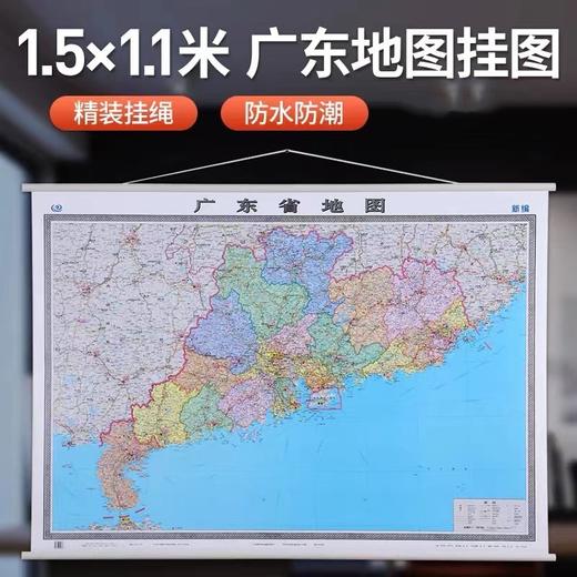 正版广东省地图挂图 约1.5m*1.1m 全开无拼接 行政/交通/旅游/河流/机场1张 商品图0