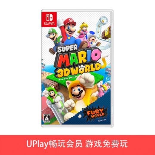 【畅玩卡可租】二手Switch游戏 超级马里奥3D世界+狂怒世界 中文版 商品图0