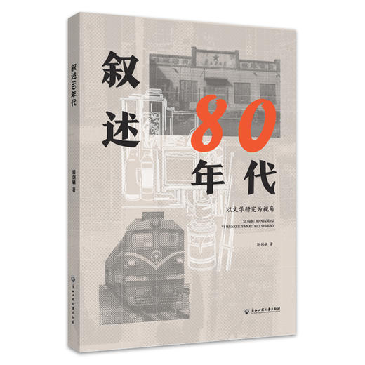叙述80年代 以文学研究为视角 商品图0