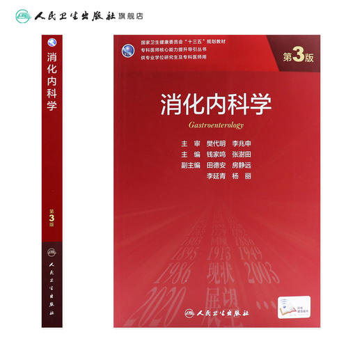 消化内科学（第3版）9787117313704 商品图2