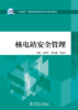 核电站安全管理/“十四五”普通高等教育本科系列教材 商品缩略图1