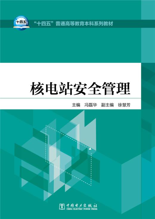 核电站安全管理/“十四五”普通高等教育本科系列教材 商品图1