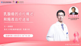 3月8日 | 江一舟教授 带来科普：乳腺癌的诊疗概述和精准治疗进展