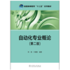 自动化专业概论（第二版）/普通高等教育“十二五”规划教材 商品缩略图1