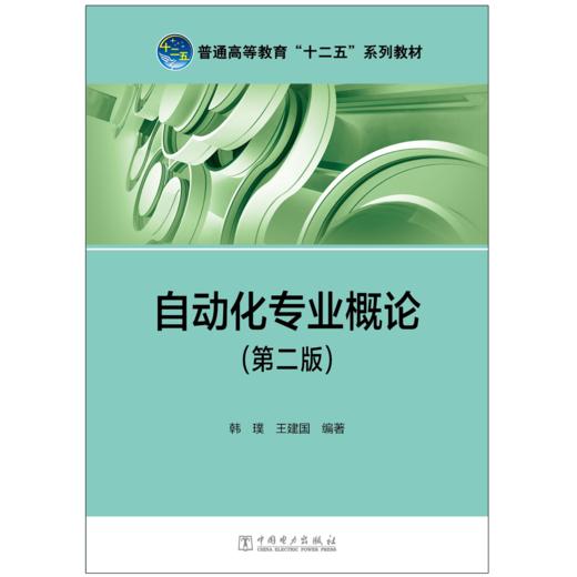 自动化专业概论（第二版）/普通高等教育“十二五”规划教材 商品图1