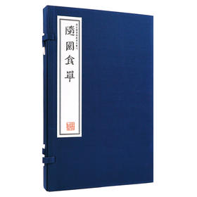 【崇贤藏珍】《随园食单》（一函二册）【崇贤藏珍】《素书》（一函二册）国家图书馆藏清刻本影印 手工宣纸线装繁体竖排