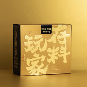 鼎存-50g存料玩家散茶寿眉（2015年）